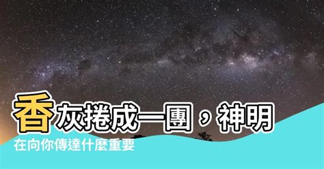 香灰捲成一團|神有旨意？家中香灰「繞成圈」 網友驚：小心了！｜東森新